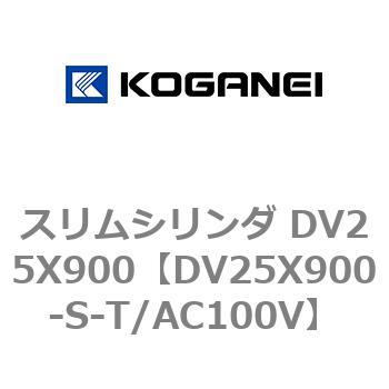 スリムシリンダ DV25X900 コガネイ