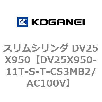 DV25X950-11T-S-T-CS3MB2/AC100V スリムシリンダ DV25X950 コガネイ 複動片ロッド