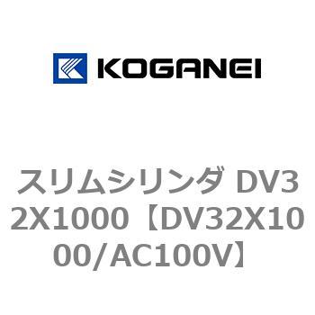 スリムシリンダ DV32X1000 - コガネイ