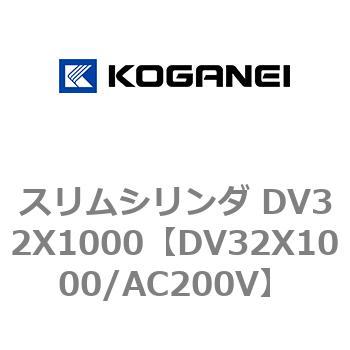 スリムシリンダ DV32X1000 - コガネイ