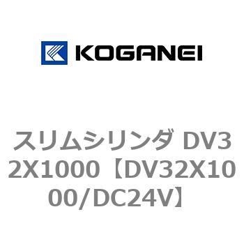 スリムシリンダ DV32X1000 - コガネイ