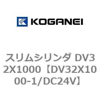 スリムシリンダ DV32X1000 - コガネイ