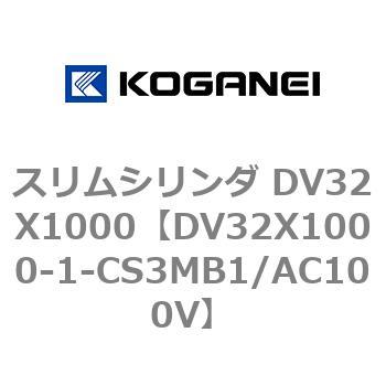 DV32X1000-1-CS3MB1/AC100V スリムシリンダ DV32X1000 コガネイ 複動片ロッド