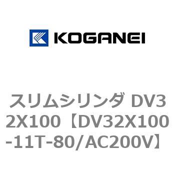 スリムシリンダ DV32X100 コガネイ