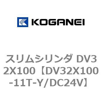 スリムシリンダ DV32X100 コガネイ