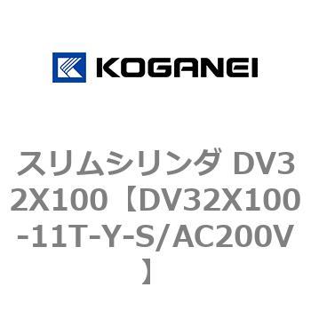 スリムシリンダ DV32X100 コガネイ