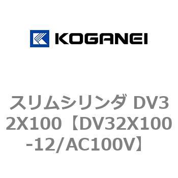 スリムシリンダ DV32X100 コガネイ
