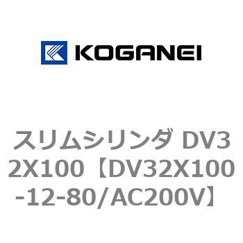 スリムシリンダ DV32X100 コガネイ
