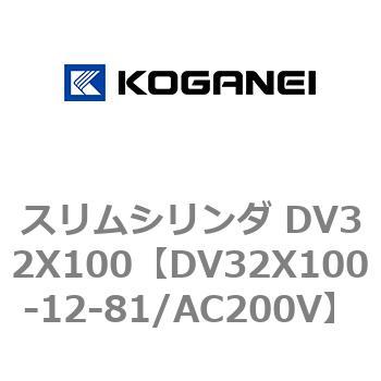 スリムシリンダ DV32X100 コガネイ