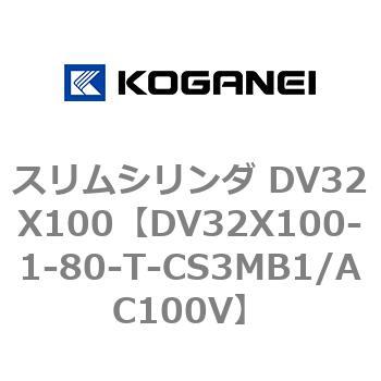 スリムシリンダ DV32X100 コガネイ