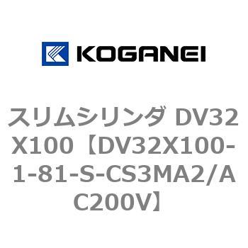 スリムシリンダ DV32X100 コガネイ