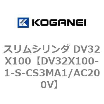 DV32X100-1-S-CS3MA1/AC200V スリムシリンダ DV32X100 1個 コガネイ