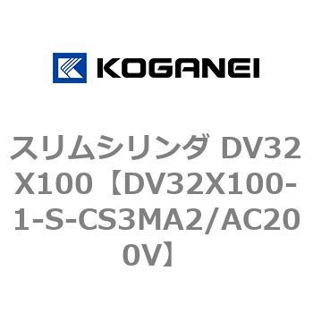 スリムシリンダ DV32X100 コガネイ