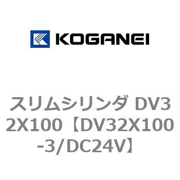 スリムシリンダ DV32X100 コガネイ