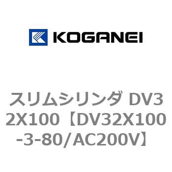 スリムシリンダ DV32X100 コガネイ