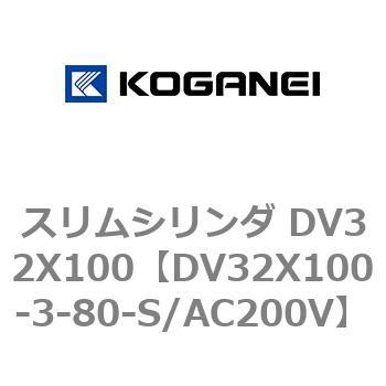 スリムシリンダ DV32X100 コガネイ