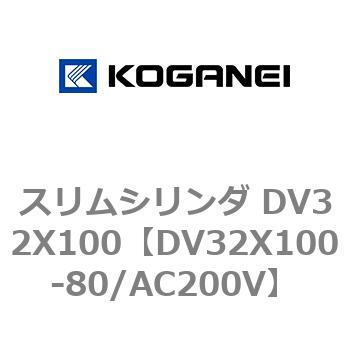 スリムシリンダ DV32X100 コガネイ