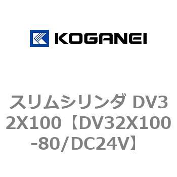 スリムシリンダ DV32X100 コガネイ