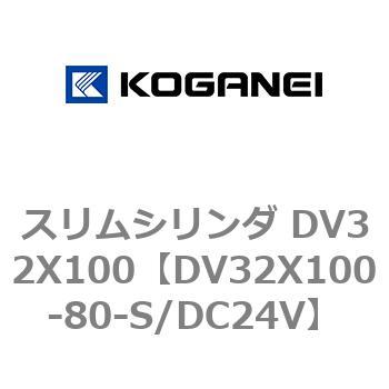 スリムシリンダ DV32X100 コガネイ