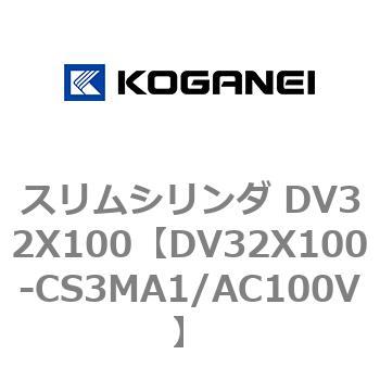 スリムシリンダ DV32X100 コガネイ