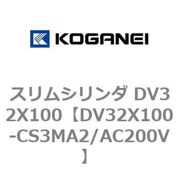 スリムシリンダ DV32X100 コガネイ