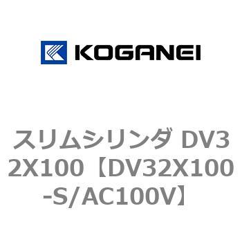 スリムシリンダ DV32X100 コガネイ