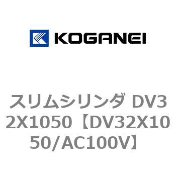 スリムシリンダ DV32X1050 - コガネイ