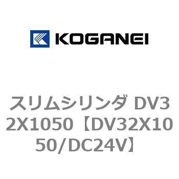 スリムシリンダ DV32X1050 - コガネイ