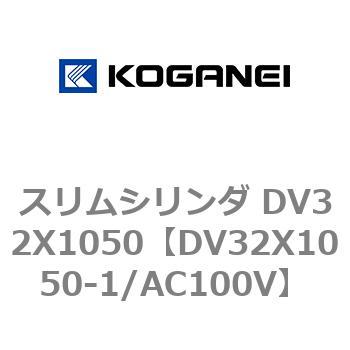 スリムシリンダ DV32X1050 - コガネイ