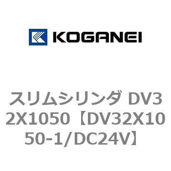 スリムシリンダ DV32X1050 - コガネイ