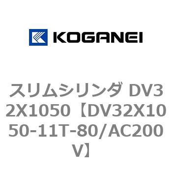 スリムシリンダ DV32X1050 - コガネイ