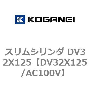 DV32X125/AC100V スリムシリンダ DV32X125 コガネイ 複動片ロッド