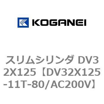 スリムシリンダ DV32X125 コガネイ