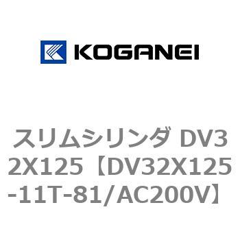 スリムシリンダ DV32X125 コガネイ