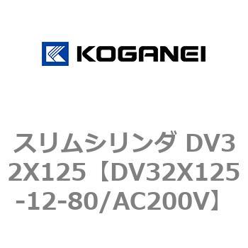スリムシリンダ DV32X125 コガネイ