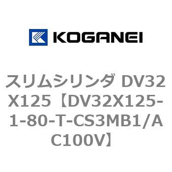スリムシリンダ DV32X125 コガネイ