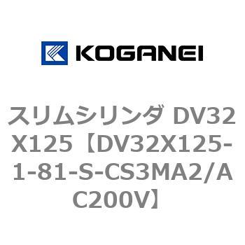 スリムシリンダ DV32X125 コガネイ