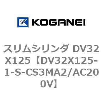 スリムシリンダ DV32X125 コガネイ