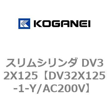 スリムシリンダ DV32X125 コガネイ