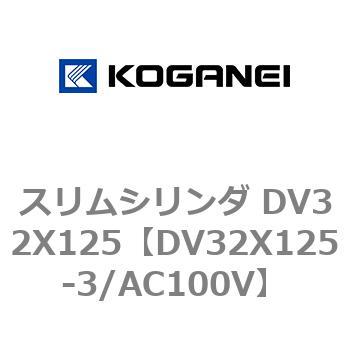 スリムシリンダ DV32X125 コガネイ