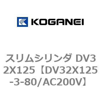 スリムシリンダ DV32X125 コガネイ