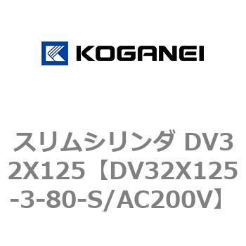 スリムシリンダ DV32X125 コガネイ