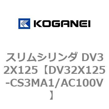 スリムシリンダ DV32X125 コガネイ