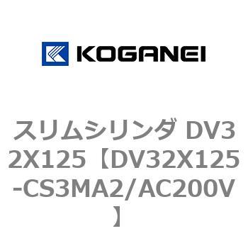 スリムシリンダ DV32X125 コガネイ
