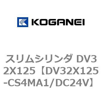 スリムシリンダ DV32X125 コガネイ