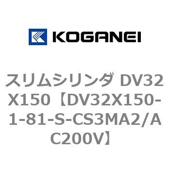 スリムシリンダ DV32X150 コガネイ