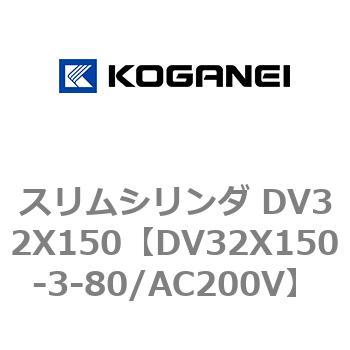 スリムシリンダ DV32X150 コガネイ