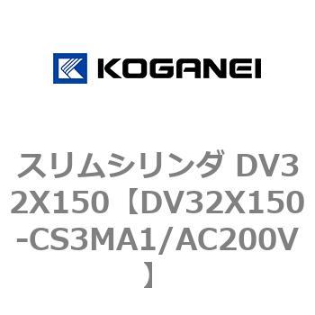 スリムシリンダ DV32X150 コガネイ