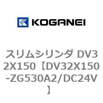 スリムシリンダ DV32X150 コガネイ