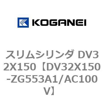スリムシリンダ DV32X150 コガネイ
